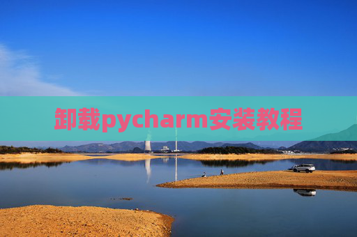 卸载pycharm安装教程
